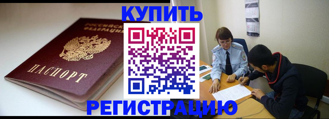 прописка 2025 в Забайкальском крае